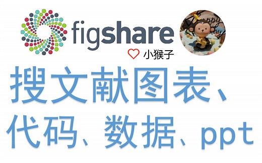 【研究生必备-17】Figshare网站