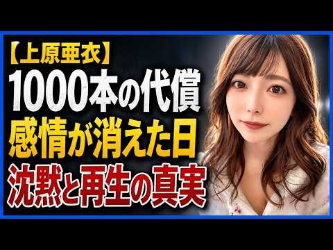 「1000本撮っても孤独だった」上原亜衣、感情が凍りついた末の再生
