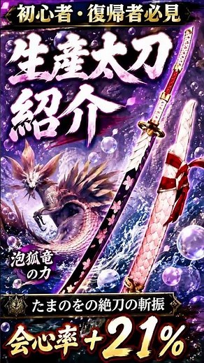 【モンハンワイルズ】タマミツネの力を自分の物に!生産武器紹介 たまのをの絶刀の斬振編 #gameshorts #モンハン #モンスターハンター#ワイルズ太刀#生産武器 #実況 #ずんだもん