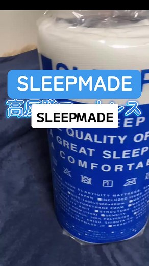 #おすすめ＃コスパ最強 #SLEEPMADE #スリープメイド #PR いつもの布団の上に敷くだけで 寝心地が激変する高反発マット✨ 沈み込みすぎないから 寝返りがスムーズで 腰・背中がラクに。 すごい反発力なのに 4cmでコンパクト＆コスパ良し。 今売れてる理由、使って納得！ ちなみに、正座🧎‍♂️しても足がなかなかしびれないのもびっくり。