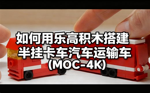 [中配]如何用乐高积木搭建半挂卡车汽车运输车 (MOC - 4K) - František Hajdekr