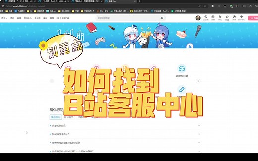 网页端B站如何快速联系客服以及转人工