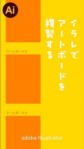 イラレでアートボードを複製する #shorts