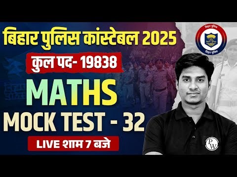 Bihar Police Maths Class 2025 | Bihar Police Constable Maths Mock Test -32 | Maths By Nitin Sir