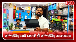 Sree Computer Collection ঈদের বাজারে নিয়ে এল ধামাকা অফার! কম্পিউটার সেট শুরু মাত্র 6199 টাকায়, মাধ্যমিক ও উচ্চমাধ্যমিক শিক্ষার্থীদের জন্য বিশেষ ছাড় দেখুন | DNN Bangla