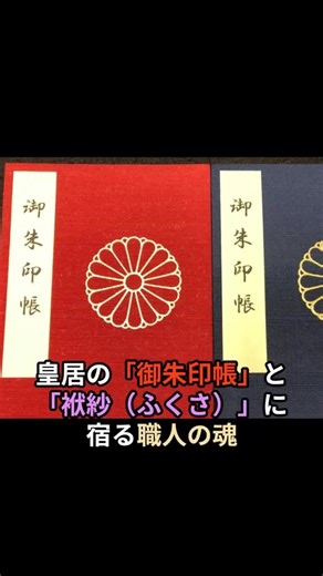 皇居の「御朱印帳」と「袱紗（ふくさ）」に宿る職人の魂♯天皇 ♯皇室 ♯袱紗 ♯美智子さま ♯雅子さま ♯愛子さま ♯Shorts ♯職人 ♯御朱印帳 ♯品格♯皇居