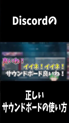 Discordの正しいサウンドボードの使い方 #shorts