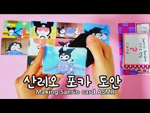 산리오 포카 만들기 도안 | 산리오 랜덤카드 | Making Sanrio |ASMR