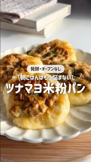 【発酵・オーブンなし】ツナマヨ米粉パン🍞 #おやつ #簡単レシピ #朝ごはん