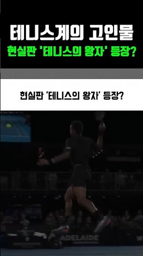 현실판 테니스의 왕자 등장
