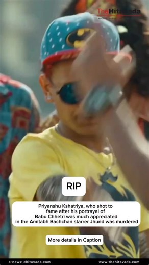 In a shocking incident, ‘Jhund’ actor and history-sheeter Babu Chhetri, also known as Priyanshu Thakur, was allegedly murdered by his friend Shahu in the Nara area under Jaripatka Police Station in the early hours of Wednesday, October 8. According to police sources, a violent altercation broke out around 3 AM, during which Shahu reportedly attacked Babu with a sharp weapon, resulting in his death. Police teams reached the scene promptly, sent the body for post-mortem, and launched an investigat