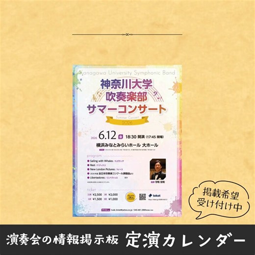 🎵演奏会情報🎵=====2026年6月12日(金)神奈川大学吹奏楽部2026サマーコンサート ＠神奈川=====場所や時間やチケットについてはこちらから👇https://t.co/8TNob8vG26