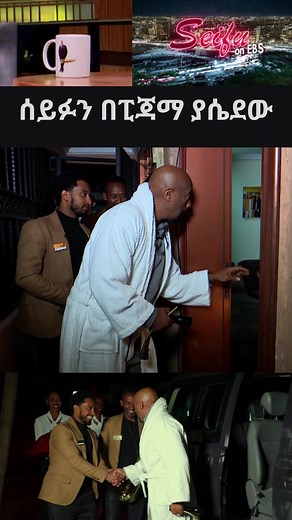 Seifu Fantahun Interviews Hiyab Sisay on EBS Today