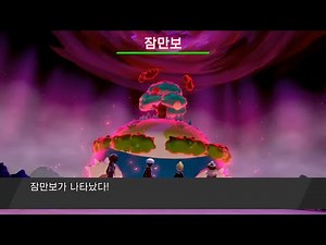 거다이맥스 잠만보 잡는법! / 포켓몬스터 소드 실드 [준현]