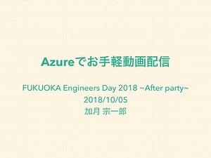Azureでお手軽動画配信