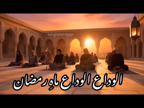 Alvida Alvida Mahe Ramzan 😢non stop | Emotional Ramadan🌙Goodbye + Eid Mubarak ‪@sstglobalvlogs‬​