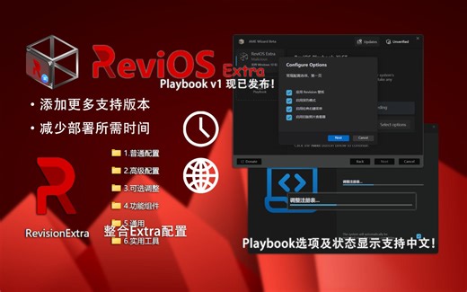 【汉化增强】游戏党定制优化-ReviOS Extra Playbook 现已发布：快速便捷部署体验！