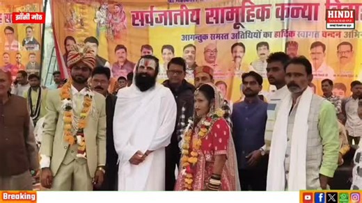 Hindi Samachar One on Instagram: "श्री महाकाल सेवा समिति द्वारा सर्वजातीय सामूहिक विवाह सम्मेलन में 15 जोड़ों ने थामा एक दूसरे का हाथ...."