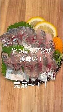味が良いからアジ！真あじ刺身お造り #料理 #元気寿司 #fish #簡単レシピ #sushilife #cooking #海鮮好き #おつまみ #ランチ #おうちごはん#japanesefood