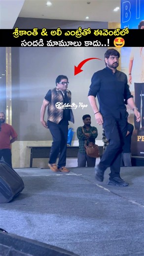 శ్రీకాంత్ & అలీ ఎంట్రీతో ఈవెంట్‌లో సందడి మామూలు కాదు..! 🤩🔥 | Srikanth & Ali Grand Entry |