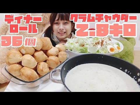 【コストコ】【大食い】2.8キロクラムチャウダーと36個のディナーロールです。