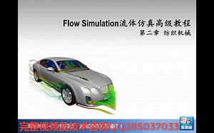SolidWorks Flow Simulation 流体分析高级 纺织机械3-1