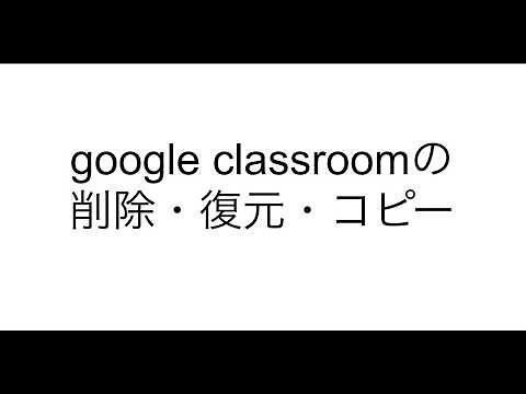 google classroomの削除・復元・コピー【教員向け】