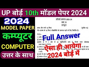 UPMSP 10th Computer 2024 Model Paper Answer/UP board 10th Computer Model paper 2024 Solution