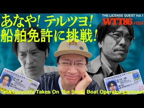 Oh my! Terutoyo! Try to get a boat license! [#024]