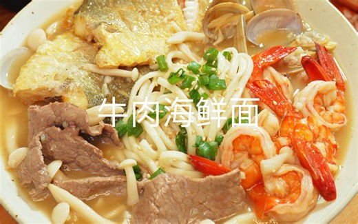 热乎乎的海鲜面，这样做好鲜好鲜