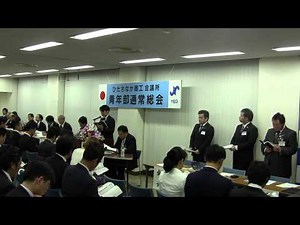 ひたちなか商工会議所青年部第２３回通常総会［フル］