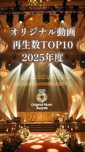2025年オリジナル動画ランキングTOP10