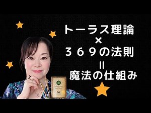 トーラス理論と３６９と魔法で叶う仕組みは同じ⭐️チャクラと自己実現の仕組み