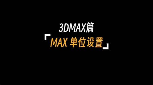 【3Dmax】 单位设置