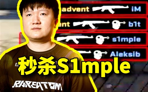 秒杀S1mple！259化身九爷拿下四杀1v2残局！5yclone vs Navi！