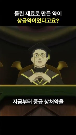 틀린 재료로 만든 약이 상급약이었다고요? #강추 #먼치킨 #애니