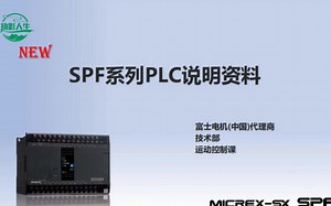 富士SPF系列PLC讲解-第二讲1-硬件介绍1