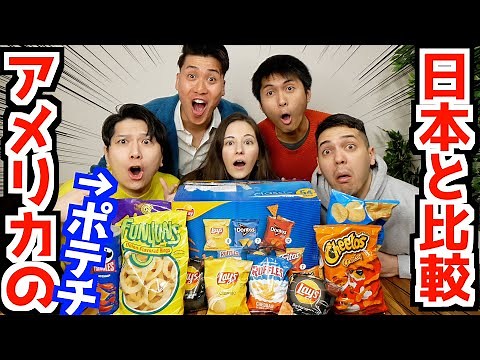 アメリカと日本のポテチを食べ比べたら美味しすぎるポテチが見つかりました