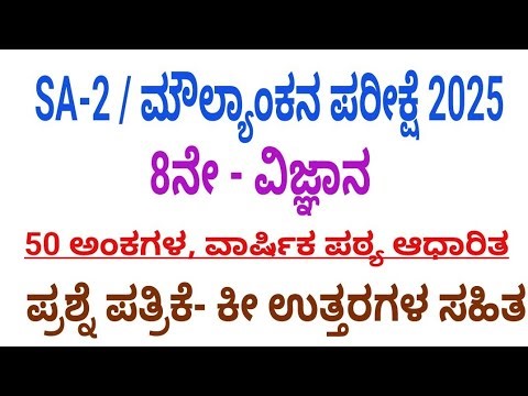 8th sa 2 science exam question paper with key answers 2025