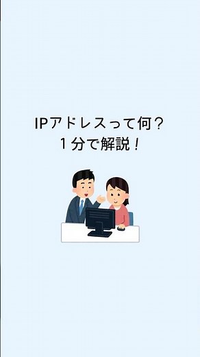 IPアドレスって何？１分で解説！