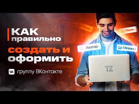 How to create and design a VKontakte group