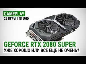 GeForce RTX 2080 Super в 22 актуальных играх при 4K UHD: Уже хорошо или все еще не очень?