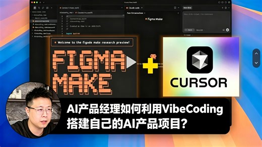 AI产品经理VibeCoding搭产品项目