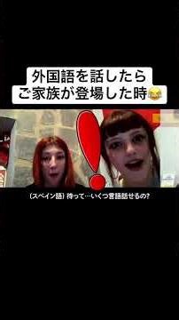 外国語を話したらご家族が登場した時😂