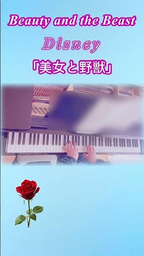 美女と野獣🌹Beauty and the Beast(Disney)ピアノ 弾いてみた