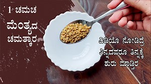 1.1M views · 10K reactions | ಮೆಂತ್ಯ ಕಾಳಿನ ಈ ಉಪಯೋಗ ಗೊತ್ತಾದ್ರೆ ತಿನ್ನದವರೂ ತಿನ್ನಕ್ಕೆ ಶುರು ಮಾಡ್ತಿರ | Fenugreek seeds or methi seeds benefits | Veg Recipes of Karnataka | Facebook