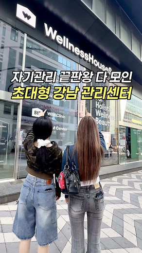 자기관리 끝판왕들의 성지인 초대형 강남 관리센터⁉️ 아이돌도 하는 -110도 몸 얼리는 관리부터 방문만 해도 공짜로 3D AI 피부진단, 두피진단까지 받을 수 있는 강남 관리센터 다녀왔어요! 진단 후 나한테 맞는 화장품도 추천해주시고 써볼 수 있어서 진짜 좋음!! 가만히 누워만 있어도 다이어트, 붓기에 도움되는 관리도 받을 수 있으니까 진짜 편하던데요? 자기관리 끝판왕들 ㄹㅇ 요즘 여기 다 가니까 관리 시작은 여기서 해보세요‼️ 📍윔센터 강남 서울특별시 서초구 서초대로77길 17 Block 77 지하 1층 월-금 10:00~ 22:00, 토-일 10:00 ~16:00 📍웰니스하우스서울 서울 서초구 서초대로77길 17 BLOCK77빌딩 1층 매일 10:00-20:00 #다이어트 #다이어트꿀팁 #강남 #연예인관리 #정보공유