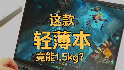 带电脑出门像负重？它轻到能单手拎，续航还超久！