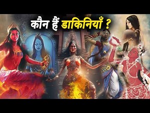 डाकिनी कौन हैं क्या है उनका स्रोत और क्यूँ उनकी साधना की जाती है | Powerful Dakini