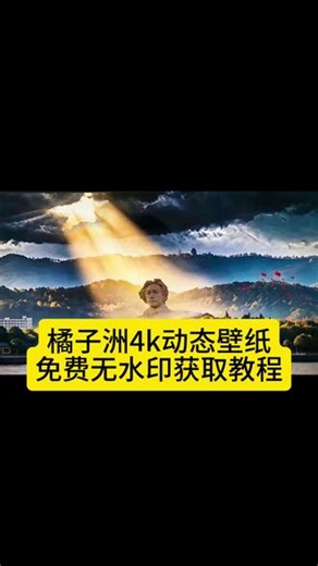 橘子洲头4k壁纸电脑橘子洲头4k超清壁纸毛先生壁纸4k超清壁纸橘子洲头4k超清壁纸手机伟人壁纸橘子洲头4k超清壁纸下载橘子洲头手机壁纸橘子洲头4k超清壁纸丁达尔橘子洲头4k超清壁纸平板橘子洲头橘子洲头4k壁纸原图电脑壁纸超清8k原图橘子洲4k超清手机壁纸橘子洲头电脑壁纸橘子洲头高清壁纸8K#橘子洲头高清壁纸 #橘子洲头4k壁纸电脑#橘子洲头壁纸 #剪映橘子洲头